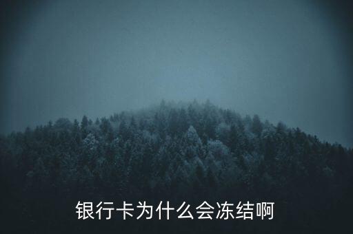 銀行賬戶為什么會凍結(jié)，銀行帳戶顯示凍結(jié)一般是由什么原因引起的