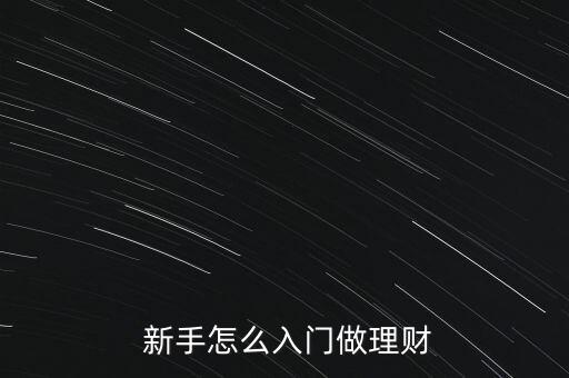  新手怎么入門做理財