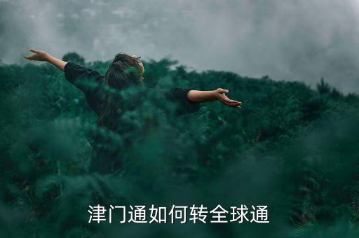 津門論道需要什么，津門通什么資費(fèi)打長(zhǎng)途1分鐘多錢