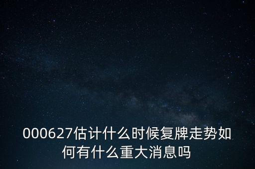 雙塔食品股票什么時(shí)候復(fù)牌，000627估計(jì)什么時(shí)候復(fù)牌走勢(shì)如何有什么重大消息嗎