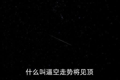 什么叫逼空走勢將見頂