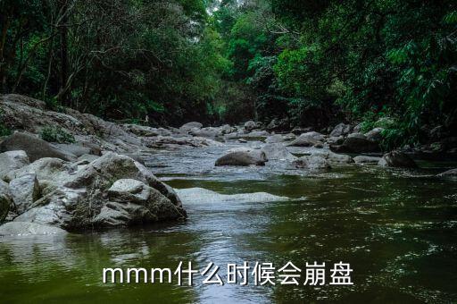 mmm什么時(shí)候會(huì)崩盤