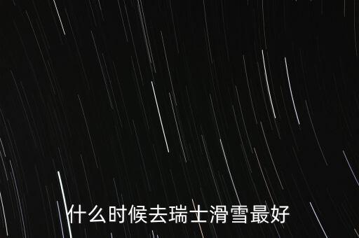 瑞士達(dá)沃斯一般什么時(shí)間滑雪好，瑞士 少女峰 滑雪 什么時(shí)候開放