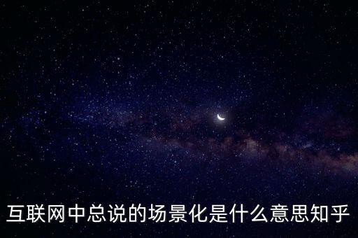 什么是場(chǎng)景化支付，什么是場(chǎng)景化金融