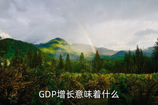 gdp高說(shuō)明什么，GDP的增長(zhǎng) 說(shuō)明什么