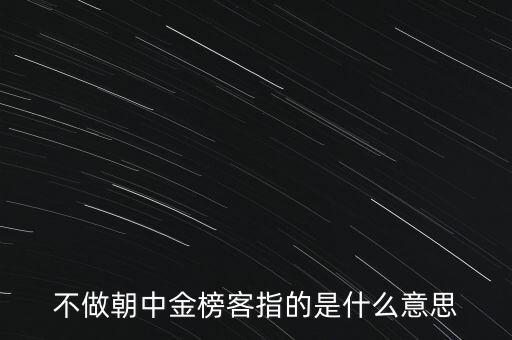 不做朝中金榜客指的是什么意思