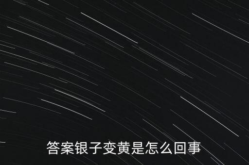 白銀為什么會(huì)變黃，帶白銀為什么會(huì)發(fā)黃