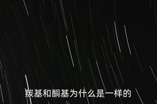 羰基和酮基為什么是一樣的