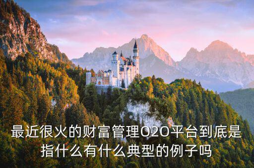 o2o理財是什么，O2O融資是什么意思