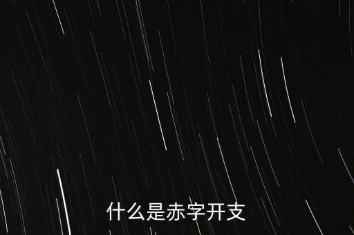 什么是赤字開(kāi)支