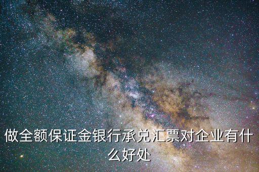 做全額保證金銀行承兌匯票對(duì)企業(yè)有什么好處