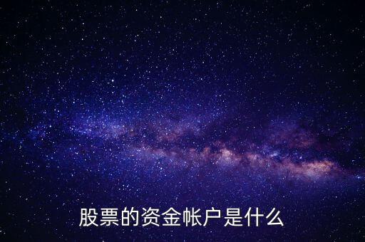 股票的資金帳戶(hù)是什么