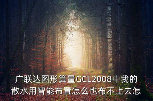 廣聯(lián)達(dá)智能布置是干什么用的，廣聯(lián)達(dá)圖形算量GCL2008中我的散水用智能布置怎么也布不上去怎