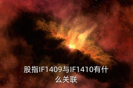 股指IF1409與IF1410有什么關聯