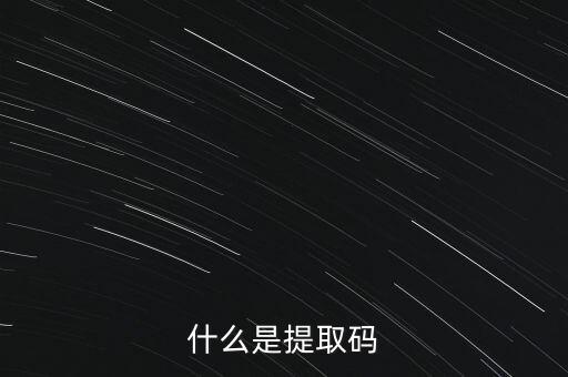 什么是準(zhǔn)入前國民待遇，什么是提取碼