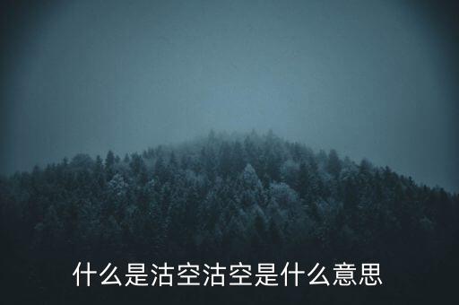 恒生指數(shù)沽空是什么意思，恒指期貨跳空是什么意思