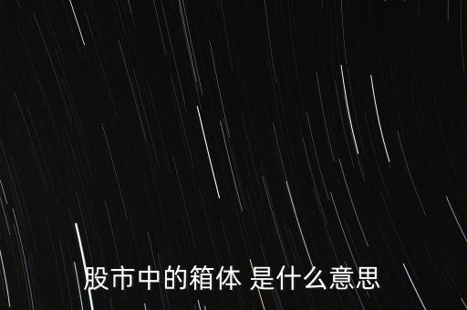 什么是箱體漲停，股票中箱體怎么理解