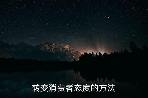 秘密郵購什么意思，轉變消費者態(tài)度的方法