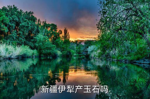 蒙語中色太是什么意思，新疆伊犁產(chǎn)玉石嗎