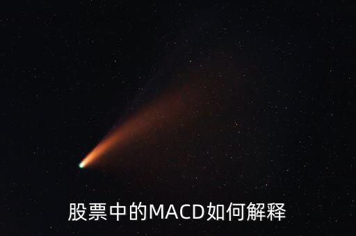 股票中的macd是什么意思，Macd在股票分析中代表什么