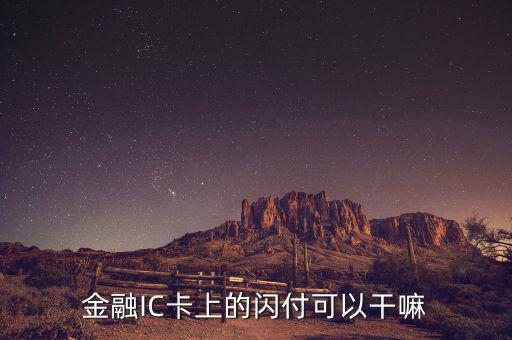 金融ic卡是什么，中國銀行借記卡Quick閃付pass除了可以快捷消費(fèi)以外還有別的功能嗎