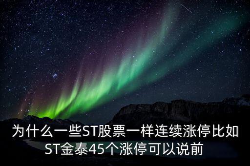 為什么一些ST股票一樣連續(xù)漲停比如ST金泰45個(gè)漲?？梢哉f(shuō)前