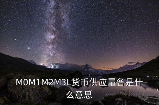 什么是m2貨幣供應(yīng)量，什么是貨幣供應(yīng)量M2