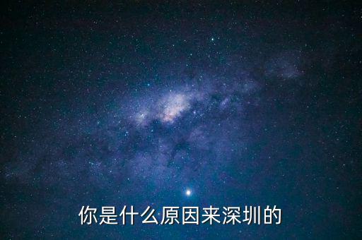 為什么是深圳，但為什么是廣東深圳