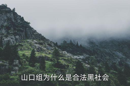 山口組為什么是合法黑社會