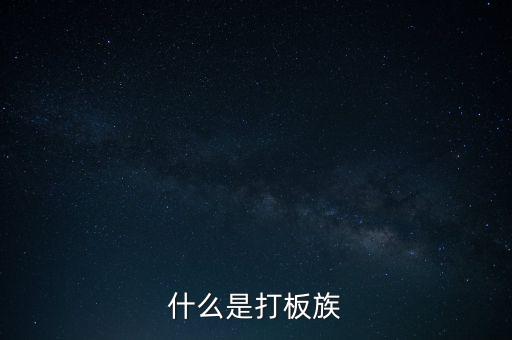 股票拉板什么意思，股價處于低位成交量突然放到有史以來巨大的拉板漲停是什么意