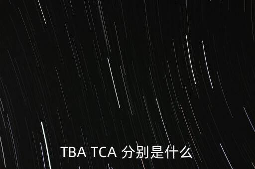 TBA TCA 分別是什么