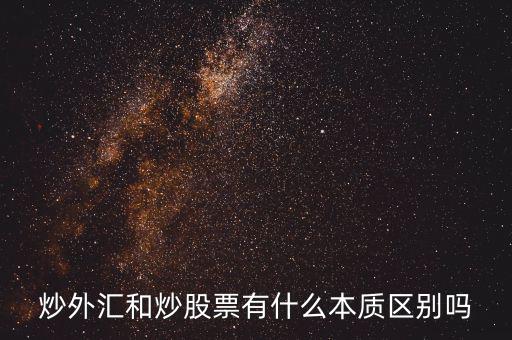 炒外匯和炒股票有什么不同，炒外匯和炒股有什么區(qū)別