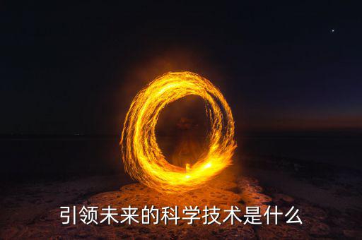 引領(lǐng)未來(lái)的科學(xué)技術(shù)是什么