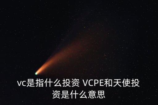 什么是vc公司，什么是VC行業(yè)