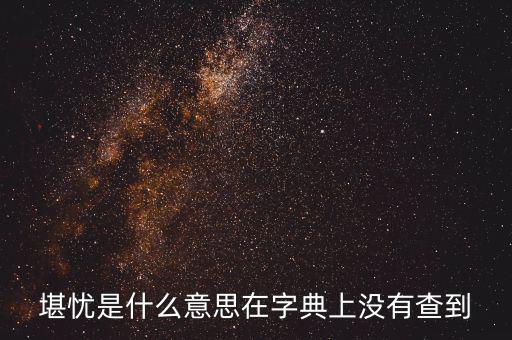 前途堪憂什么意思，前景堪虞是什么意思