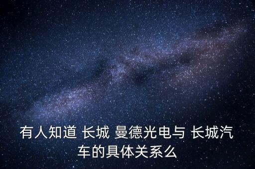 長(zhǎng)城曼德怎么樣,長(zhǎng)城汽車全資子公司曼德光電很不錯(cuò)!