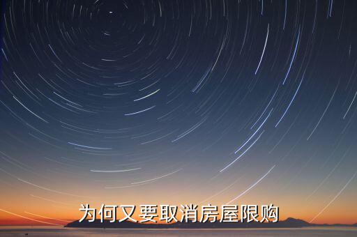 為什么濟(jì)南批準(zhǔn)取消限購，為何又要取消房屋限購