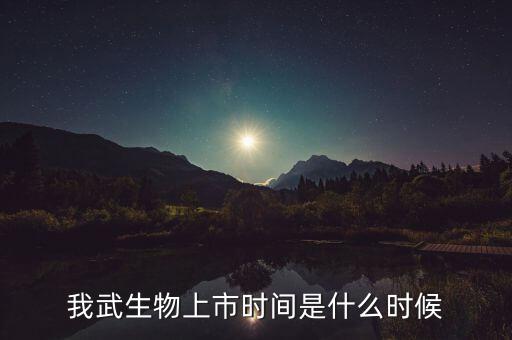 我武生物上市時(shí)間是什么時(shí)候