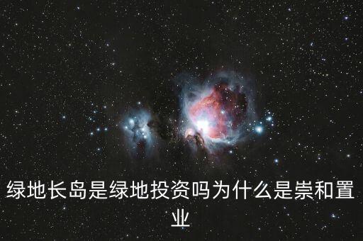 為什么叫綠地投資，中國為什么要以綠地投資為主