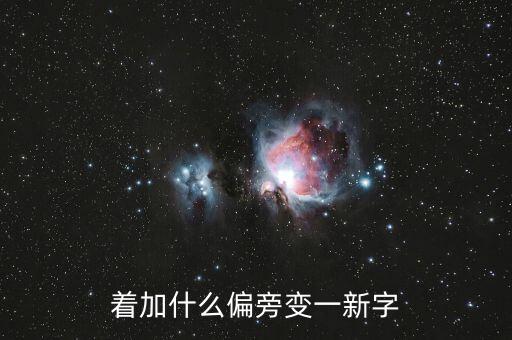 著加什么偏旁變一新字