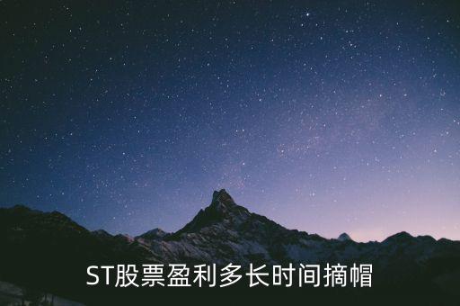 ST股票盈利多長時(shí)間摘帽