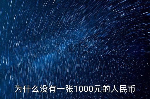 為什么人民幣沒有1000，為什么沒有一張1000元的人民幣