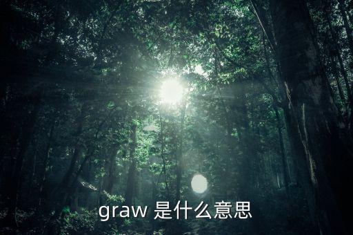 什么是墓碑線，graw 是什么意思