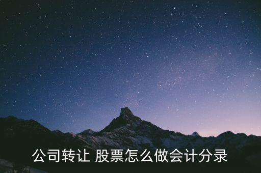 公司轉(zhuǎn)讓 股票怎么做會(huì)計(jì)分錄