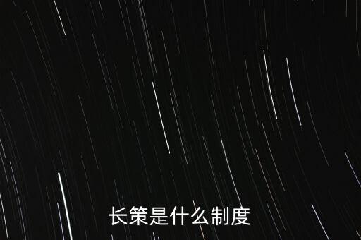 長(zhǎng)策是什么制度