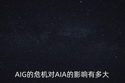 AIG的危機對AIA的影響有多大