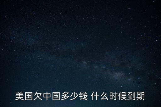 美國國債什么時候到期，美國的國債10月16號到期美國會賴賬嗎