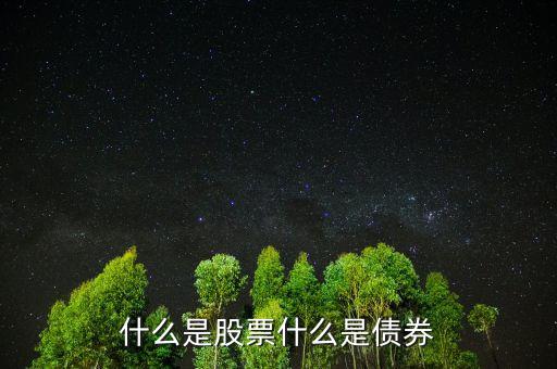 股票債券是什么意思，股票和債券是什么用通俗的語言解釋并各舉一個列子說明