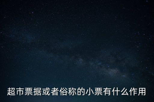 小額票據(jù)是什么，銀行小票是什么是錢還是個憑證它可以到銀行去出嗎