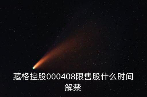 藏格控股000408限售股什么時間解禁